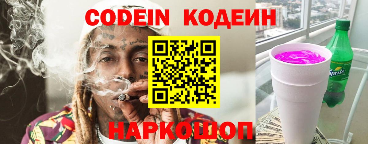 Кодеин Purple Drank Похвистнево